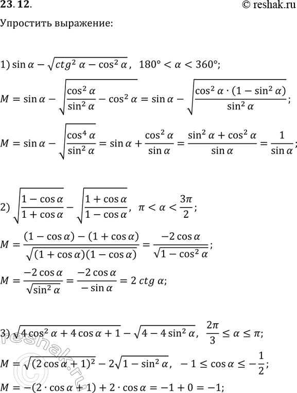 Решение задачи: 23.12. Упростите выражение: 1) sin(?)-v(ctg^2(?)-cos^2(?)), если 180° 2) v((1-cos(?))/(1+cos(?)))-v((1+cos(?))/(1-cos(?))), если ? 3) v(4cos^2(?)+4cos(?)+1)-v(4-4sin^2(?)), если 2?/3????. *Цитирирование задания со ссылкой на учебник производится исключительно в учебных целях для лучшего понимания разбора решения задания.