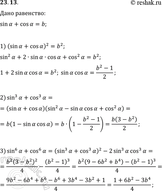 Решение задачи: 23.13. Дано: sin(?)+cos(?)=b. Найдите: 1) sin(?)cos(?); 2) sin^3(?)+cos^3(?); 3) sin^6(?)+cos^6(?). *Цитирирование задания со ссылкой на учебник производится исключительно в учебных целях для лучшего понимания разбора решения задания.