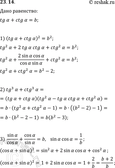 Решение задачи: 23.14. Дано: tg(?)+ctg(?)=b. Найдите: 1) tg^2(?)+ctg^2(?); 2) tg^3(?)+ctg^3(?); 3) (cos(?)+sin(?))^2. *Цитирирование задания со ссылкой на учебник производится исключительно в учебных целях для лучшего понимания разбора решения задания.