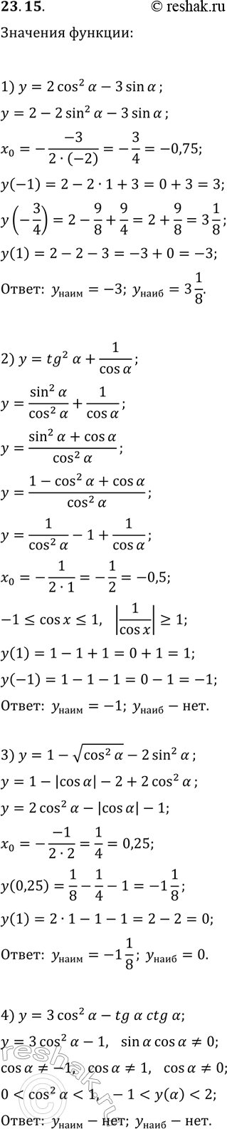 Решение задачи: 23.15. Найдите наибольшее и наименьшее значения выражения: 1) 2cos^2(?)-3sin(?); 3) 1-vcos^2(?)-2sin^2(?); 2) tg^2(?)+1/cos(?); 4) 3cos^2(?)-tg(?)ctg(?). *Цитирирование задания со ссылкой на учебник производится исключительно в учебных целях для лучшего понимания разбора решения задания.
