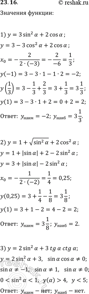 Решение задачи: 23.16. Найдите наибольшее и наименьшее значения выражения: 1) 3sin^2(?)+2cos(?); 3) 2sin^2(?)+3tg(?)ctg(?). 2) 1+vsin^2(?)+2cos^2(?); *Цитирирование задания со ссылкой на учебник производится исключительно в учебных целях для лучшего понимания разбора решения задания.