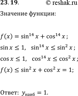 Решение задачи: 23.19. Найдите наибольшее значение функции f(x)=sin^14(x)+cos^14(x). *Цитирирование задания со ссылкой на учебник производится исключительно в учебных целях для лучшего понимания разбора решения задания.