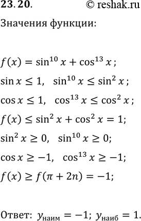 Решение задачи: 23.20. Найдите наибольшее и наименьшее значения функции f(x)=sin^10(x)+cos^13(x). *Цитирирование задания со ссылкой на учебник производится исключительно в учебных целях для лучшего понимания разбора решения задания.