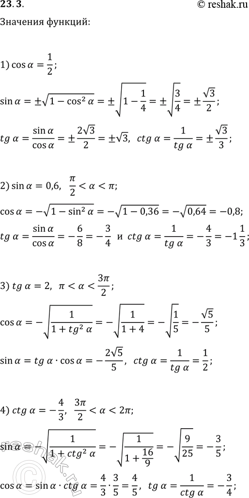 Решение задачи: 23.3. Найдите значения тригонометрических функций аргумента ?, если: 1) cos(?)=1/2; 3) tg(?)=2 и ? 2) sin(?)=0,6 и ?/2 *Цитирирование задания со ссылкой на учебник производится исключительно в учебных целях для лучшего понимания разбора решения задания.
