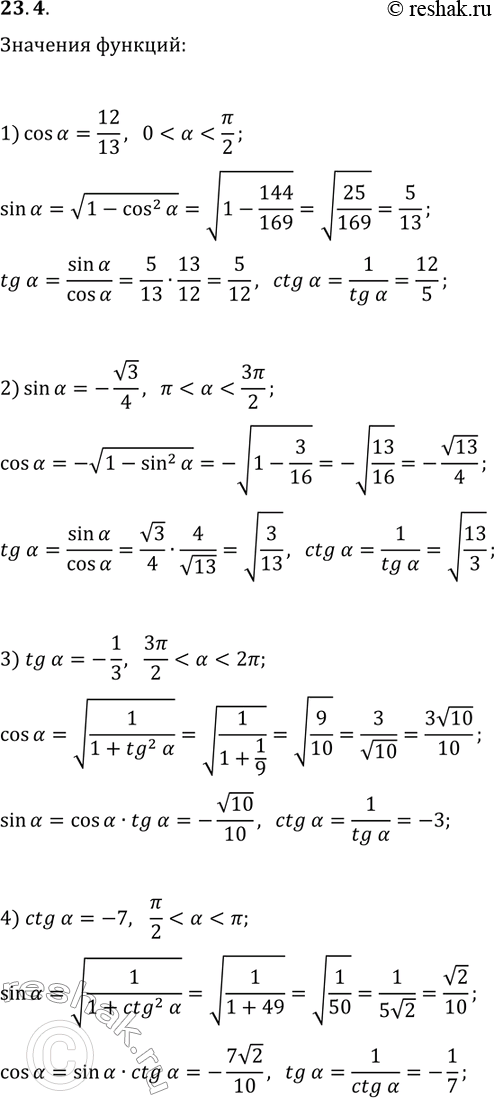Решение задачи: 23.4. Найдите значения тригонометрических функций аргумента ?, если: 1) cos(?)=12/13 и 0 2) sin(?)=-v3/4 и ? *Цитирирование задания со ссылкой на учебник производится исключительно в учебных целях для лучшего понимания разбора решения задания.