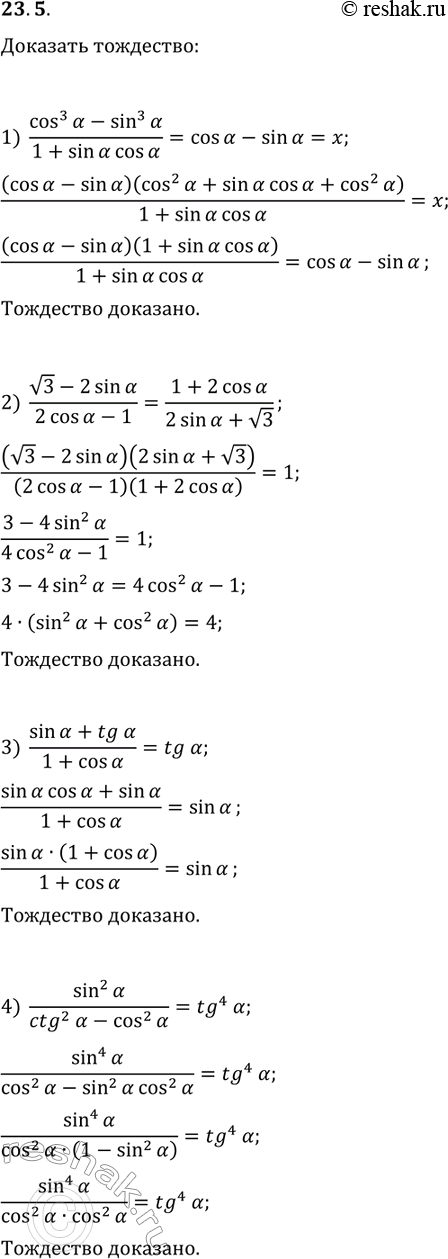 Решение задачи: 23.5. Докажите тождество: 1) (cos^3(?)-sin^3(?))/(1+sin(?)cos(?))=cos(?)-sin(?); 2) (v3-2sin(?))/(2cos(?)-1)=(1+2cos(?))/(2sin(?)+v3); 3) (sin(?)+tg(?))/(1+cos(?))=tg(?); 4) sin^2(?)/(ctg^2(?)-cos^2(?))=tg^4(?). *Цитирирование задания со ссылкой на учебник производится исключительно в учебных целях для лучшего понимания разбора решения задания.