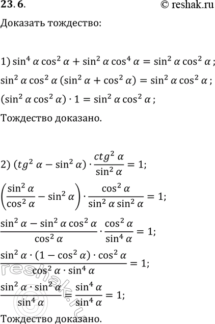 Решение задачи: 23.6. Докажите тождество: 1) sin^4(?)cos^2(?)+sin^2(?)cos^4(?)=sin^2(?)cos^2(?); 2) (tg^2(?)-sin^2(?))·ctg^2(?)/sin^2(?)=1. *Цитирирование задания со ссылкой на учебник производится исключительно в учебных целях для лучшего понимания разбора решения задания.
