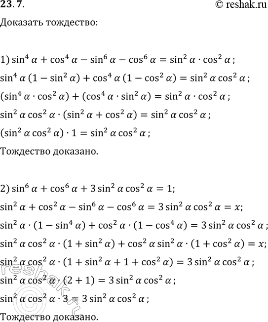 Решение задачи: 23.7. Докажите тождество: 1) sin^4(?)+cos^4(?)-sin^6(?)-cos^6(?)=sin^2(?)cos^2(?); 2) sin^6(?)+cos^6(?)+3sin^2(?)cos^2(?)=1. *Цитирирование задания со ссылкой на учебник производится исключительно в учебных целях для лучшего понимания разбора решения задания.