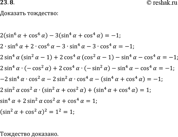 Решение задачи: 23.8. Докажите тождество 2(sin^6(?)+cos^6(?))-3(sin^4(?)+cos^4(?))=-1. *Цитирирование задания со ссылкой на учебник производится исключительно в учебных целях для лучшего понимания разбора решения задания.