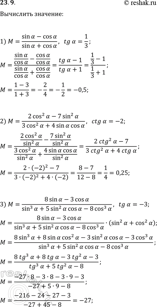 Решение задачи: 23.9. Найдите значение выражения: 1) (sin(?)-cos(?))/(sin(?)+cos(?)), если tg(?)=1/3; 2) (2cos^2(?)-7sin^2(?))/(3cos^2(?)+4sin(?)cos(?)), если ctg(?)=-2; 3) (8sin(?)-3cos(?))/(sin^3(?)+5sin^2(?)cos(?)-8cos^3(?)), если tg(?)=-3. *Цитирирование задания со ссылкой на учебник производится исключительно в учебных целях для лучшего понимания разбора решения задания.