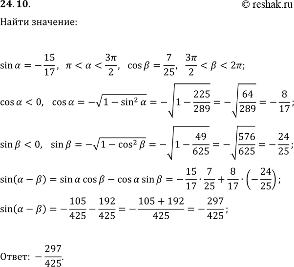 Решение задачи: 24.10. Найдите sin(?-?), если sin(?)=-15/17, ? *Цитирирование задания со ссылкой на учебник производится исключительно в учебных целях для лучшего понимания разбора решения задания.