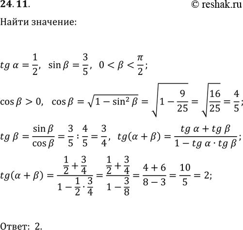 Решение задачи: 24.11. Дано: tg(?)=1/2, sin(?)=3/5, 0 *Цитирирование задания со ссылкой на учебник производится исключительно в учебных целях для лучшего понимания разбора решения задания.