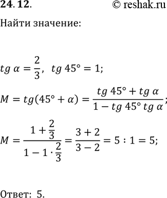 Решение задачи: 24.12. Известно, что tg(?)=2/3. Найдите tg(45°+?). *Цитирирование задания со ссылкой на учебник производится исключительно в учебных целях для лучшего понимания разбора решения задания.