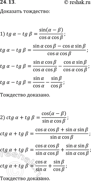 Решение задачи: 24.13. Докажите тождество: 1) tg(?)-tg(?)=sin(?-?)/(cos(?)cos(?)); 2) ctg(?)+tg(?)=cos(?-?)/(sin(?)cos(?)). *Цитирирование задания со ссылкой на учебник производится исключительно в учебных целях для лучшего понимания разбора решения задания.