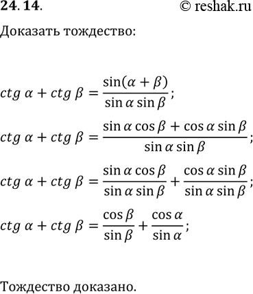 Решение задачи: 24.14. Докажите тождество ctg(?)+ctg(?)=sin(?+?)/(sin(?)sin(?)). *Цитирирование задания со ссылкой на учебник производится исключительно в учебных целях для лучшего понимания разбора решения задания.
