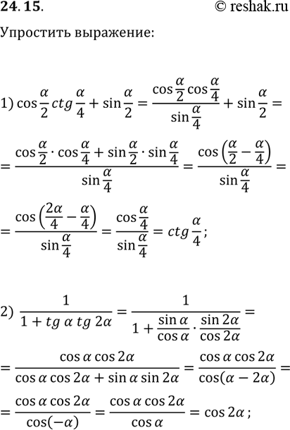 Решение задачи: 24.15. Упростите выражение: 1) cos(?/2)ctg(?/4)+sin(?/2); 2) 1/(1+tg(?)tg(2?)). *Цитирирование задания со ссылкой на учебник производится исключительно в учебных целях для лучшего понимания разбора решения задания.