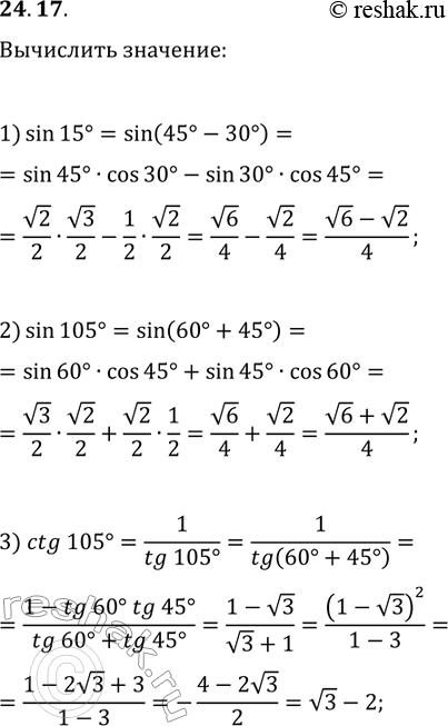 Решение задачи: 24.17. Пользуясь формулами сложения, найдите: 1) sin(15°); 2) sin(105°); 3) ctg(105°). *Цитирирование задания со ссылкой на учебник производится исключительно в учебных целях для лучшего понимания разбора решения задания.