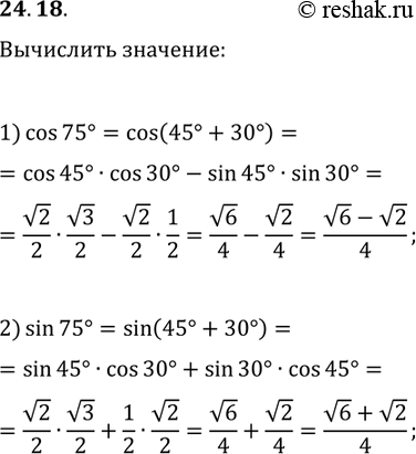 Решение задачи: 24.18. Пользуясь формулами сложения, найдите: 1) cos(75°); 2) sin(75°). *Цитирирование задания со ссылкой на учебник производится исключительно в учебных целях для лучшего понимания разбора решения задания.