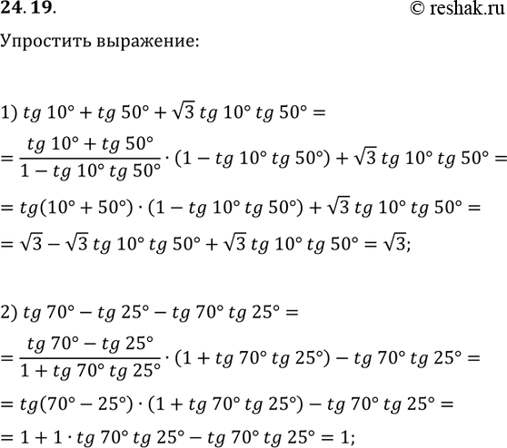 Решение задачи: 24.19. Упростите выражение: 1) tg(10°)+tg(50°)+v3tg(10°)tg(50°); 2) tg(70°)-tg(25°)-tg(70°)tg(25°). *Цитирирование задания со ссылкой на учебник производится исключительно в учебных целях для лучшего понимания разбора решения задания.