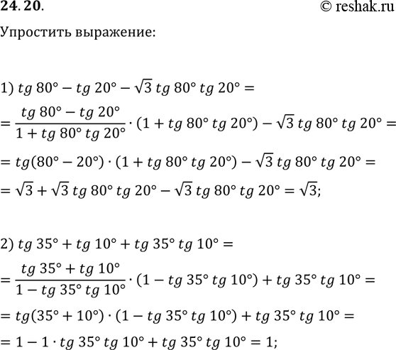 Решение задачи: 24.20. Упростите выражение: 1) tg(80°)-tg(20°)-v3tg(80°)tg(20°); 2) tg(35°)+tg(10°)+tg(35°)tg(10°). *Цитирирование задания со ссылкой на учебник производится исключительно в учебных целях для лучшего понимания разбора решения задания.