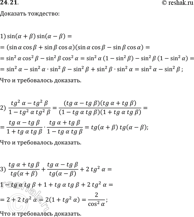 Решение задачи: 24.21. Докажите тождество: 1) sin(?+?)sin(?-?)=sin^2(?)-sin^2(?); 2) (tg^2(?)-tg^2(?))/(1-tg^2(?)tg^2(?))=tg(?+?)tg(?-?); 3) (tg(?)+tg(?))/tg(?+?)+(tg(?)-tg(?))/tg(?-?)+2tg^2(?)=2/cos^2(?). *Цитирирование задания со ссылкой на учебник производится исключительно в учебных целях для лучшего понимания разбора решения задания.
