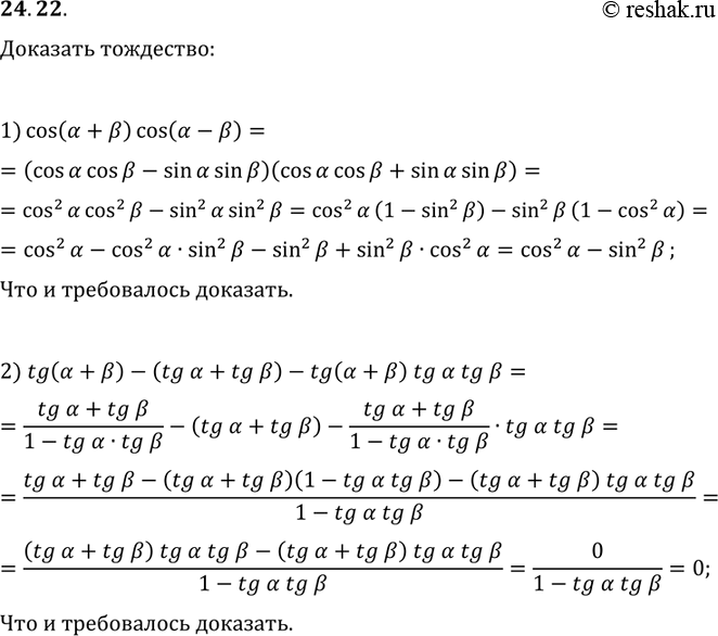 Решение задачи: 24.22. Докажите тождество: 1) cos(?+?)cos(?-?)=cos^2(?)-sin^2(?); 2) tg(?+?)-(tg(?)+tg(?))-tg(?+?)tg(?)tg(?)=0. *Цитирирование задания со ссылкой на учебник производится исключительно в учебных целях для лучшего понимания разбора решения задания.