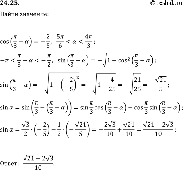 Решение задачи: 24.25. Дано: cos(?/3-?)=-2/5, 5?/6 *Цитирирование задания со ссылкой на учебник производится исключительно в учебных целях для лучшего понимания разбора решения задания.