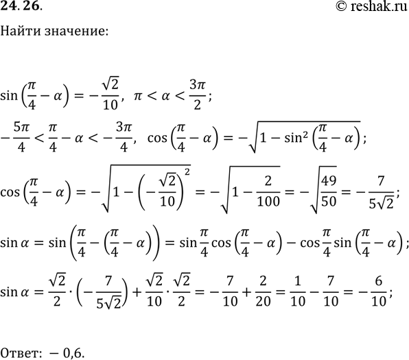 Решение задачи: 24.26. Дано: sin(?/4-?)=-v2/10, ? *Цитирирование задания со ссылкой на учебник производится исключительно в учебных целях для лучшего понимания разбора решения задания.