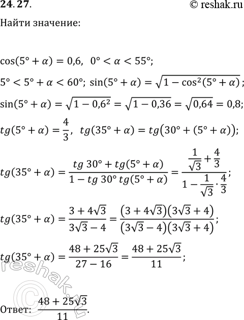 Решение задачи: 24.27. Дано: cos(5°+?)=0,6, 0° *Цитирирование задания со ссылкой на учебник производится исключительно в учебных целях для лучшего понимания разбора решения задания.