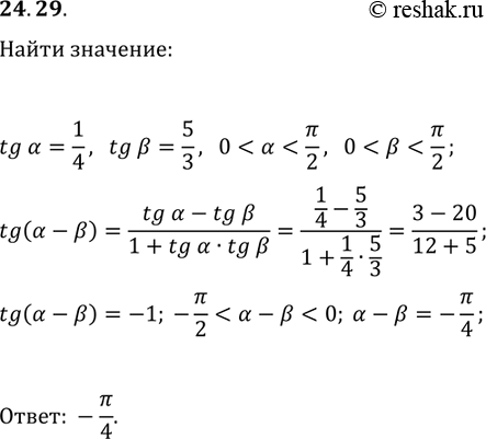 Решение задачи: 24.29. Дано: tg(?)=1/4, tg(?)=5/3, 0 *Цитирирование задания со ссылкой на учебник производится исключительно в учебных целях для лучшего понимания разбора решения задания.