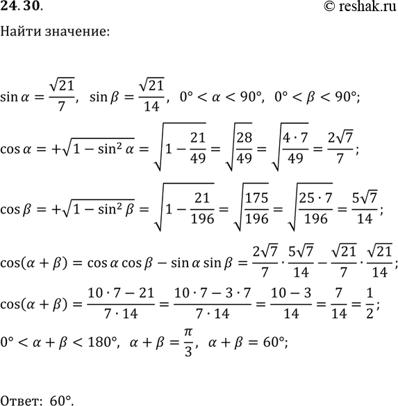 Решение задачи: 24.30. Дано: sin(?)=v21/7, sin(?)=v21/14, 0° *Цитирирование задания со ссылкой на учебник производится исключительно в учебных целях для лучшего понимания разбора решения задания.