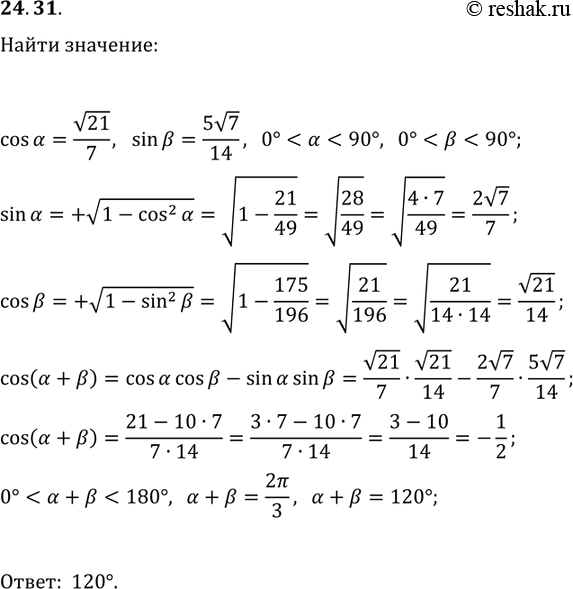 Решение задачи: 24.31. Дано: cos(?)=v21/7, sin(?)=5v7/14, 0° *Цитирирование задания со ссылкой на учебник производится исключительно в учебных целях для лучшего понимания разбора решения задания.