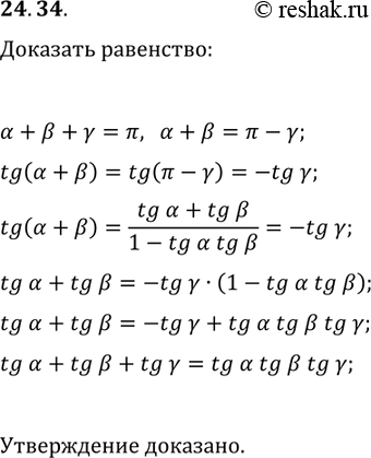 Решение задачи: 24.34. Докажите, что если ?, ? и ? — углы непрямоугольного треугольника, то tg(?)+tg(?)+tg(?)=tg(?)tg(?)tg(?). *Цитирирование задания со ссылкой на учебник производится исключительно в учебных целях для лучшего понимания разбора решения задания.