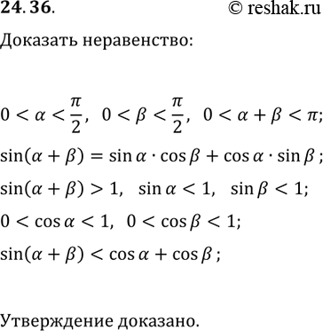 Решение задачи: 24.36. Докажите неравенство sin(?+?) *Цитирирование задания со ссылкой на учебник производится исключительно в учебных целях для лучшего понимания разбора решения задания.