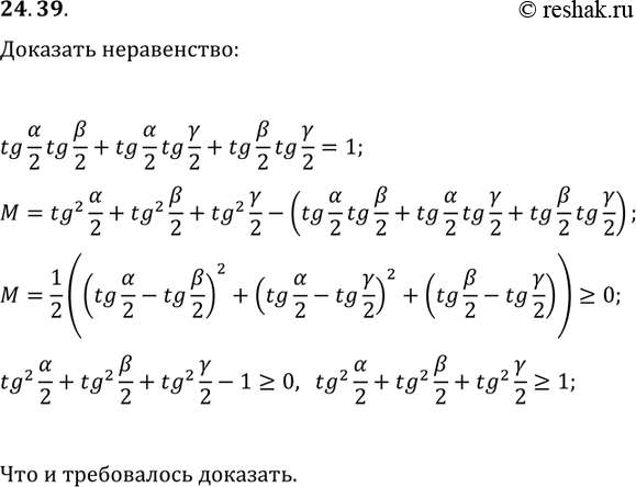 Решение задачи: 24.39. Докажите неравенство tg^2(?/2)+tg^2(?/2)+tg^2(?/2), где ?, ? и ? — углы треугольника. *Цитирирование задания со ссылкой на учебник производится исключительно в учебных целях для лучшего понимания разбора решения задания.