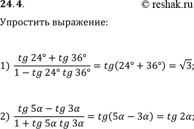 Решение задачи: 24.4. Упростите выражение: 1) (tg(24°)+tg(36°))/(1-tg(24°)tg(36°)); 2) (tg(5?)-tg(3?))/(1+tg(5?)tg(3?)). *Цитирирование задания со ссылкой на учебник производится исключительно в учебных целях для лучшего понимания разбора решения задания.