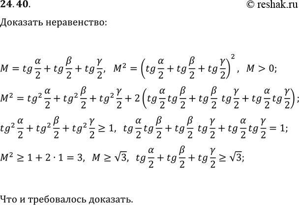Решение задачи: 24.40. Докажите неравенство tg(?/2)+tg(?/2)+tg(?/2)?v3, где ?, ? и ? — углы треугольника. *Цитирирование задания со ссылкой на учебник производится исключительно в учебных целях для лучшего понимания разбора решения задания.