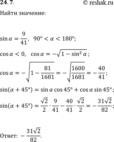 Решение задачи: 24.7. Дано: sin(?)=9/41, 90° *Цитирирование задания со ссылкой на учебник производится исключительно в учебных целях для лучшего понимания разбора решения задания.