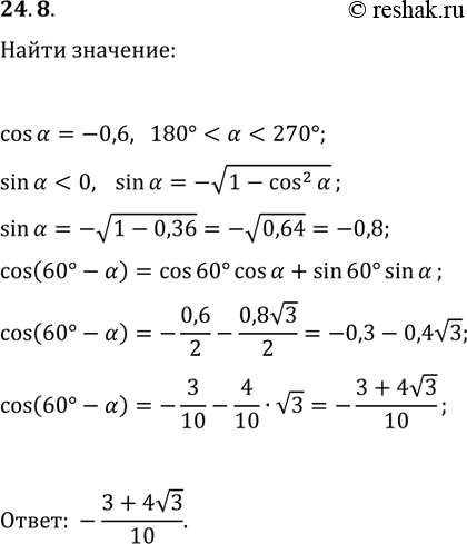 Решение задачи: 24.8. Дано: cos(?)=-0,6, 180° *Цитирирование задания со ссылкой на учебник производится исключительно в учебных целях для лучшего понимания разбора решения задания.