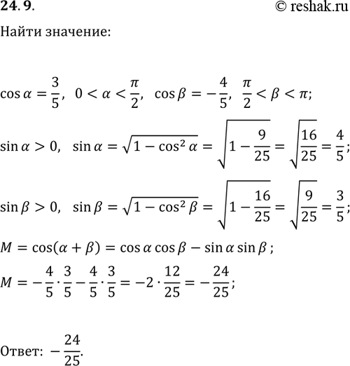 Решение задачи: 24.9. Найдите cos(?+?), если cos(?)=3/5, 0 *Цитирирование задания со ссылкой на учебник производится исключительно в учебных целях для лучшего понимания разбора решения задания.