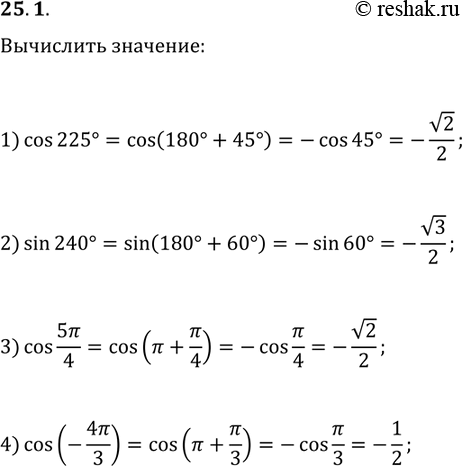 Решение задачи: 25.1. Вычислите: 1) cos(225В°); 2) sin(240В°); 3) cos(5ПЂ/4); 4) cos(-4ПЂ/3). *Цитирирование задания со ссылкой на учебник производится исключительно в учебных целях для лучшего понимания разбора решения задания.