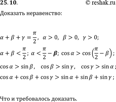 Решение задачи: 25.10. Сумма положительных чисел ?, ? и ? равна ?/2. Докажите, что cos(?)+cos(?)+cos(?) > sin(?)+sin(?)+sin(?). *Цитирирование задания со ссылкой на учебник производится исключительно в учебных целях для лучшего понимания разбора решения задания.