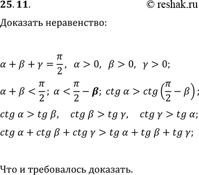 Решение задачи: 25.11. Сумма положительных чисел ?, ? и ? меньше ?/2. Докажите, что ctg(?)+ctg(?)+ctg(?) > tg(?)+tg(?)+tg(?). *Цитирирование задания со ссылкой на учебник производится исключительно в учебных целях для лучшего понимания разбора решения задания.