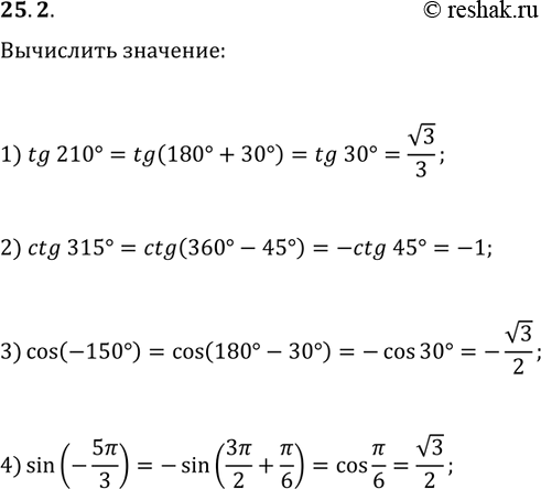 Решение задачи: 25.2. Вычислите: 1) tg(210В°); 2) ctg(315В°); 3) cos(-150В°); 4) sin(-5ПЂ/3). *Цитирирование задания со ссылкой на учебник производится исключительно в учебных целях для лучшего понимания разбора решения задания.
