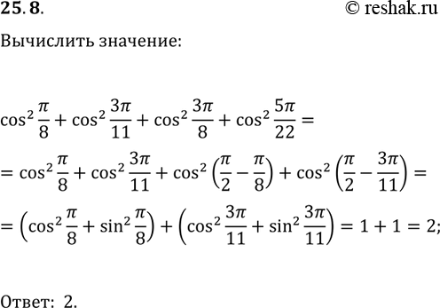 Решение задачи: 25.8. Найдите значение выражения cos^2(?/8)+cos^2(3?/11)+cos^2(3?/8)+cos^2(5?/22). *Цитирирование задания со ссылкой на учебник производится исключительно в учебных целях для лучшего понимания разбора решения задания.