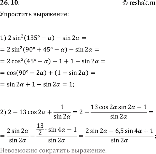 Решение задачи: 26.10. Упростите выражение: 1) 2sin^2(135°-?)-sin(2?); 2) 2-13cos(2?)+1/sin(2?). *Цитирирование задания со ссылкой на учебник производится исключительно в учебных целях для лучшего понимания разбора решения задания.