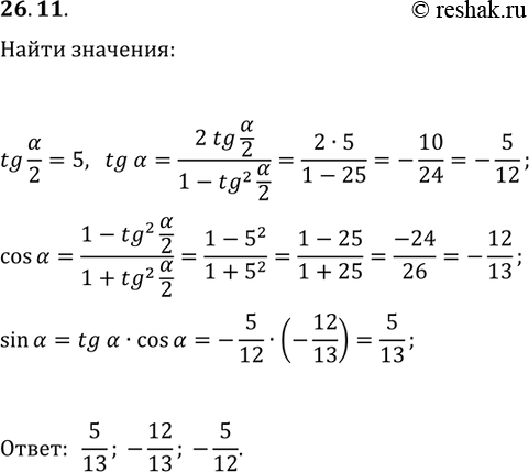 Решение задачи: 26.11. Найдите sin(?), cos(?), tg(?), если tg(?/2)=5. *Цитирирование задания со ссылкой на учебник производится исключительно в учебных целях для лучшего понимания разбора решения задания.