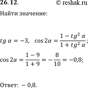Решение задачи: 26.12. Найдите cos(2?), если tg(?)=-3. *Цитирирование задания со ссылкой на учебник производится исключительно в учебных целях для лучшего понимания разбора решения задания.