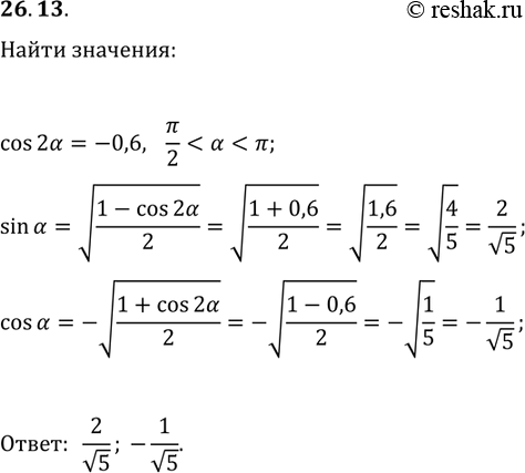 Решение задачи: 26.13. Дано: cos(2?)=-0,6, ?/2 *Цитирирование задания со ссылкой на учебник производится исключительно в учебных целях для лучшего понимания разбора решения задания.