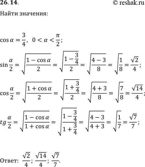 Решение задачи: 26.14. Дано: cos(?)=3/4, 0 *Цитирирование задания со ссылкой на учебник производится исключительно в учебных целях для лучшего понимания разбора решения задания.